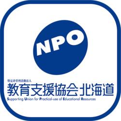 NPO教育支援協会北海道のブログ