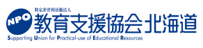 NPO教育支援協会北海道